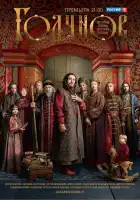  Годунов смотреть онлайн сериал 1-2 сезон 